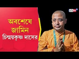 Chinmoy Krishna Das: অবশেষে জামিন চিন্ময় প্রভুর, জেলমুক্তি নিয়ে জটিলতা