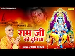 राम जी की दुनिया || Ram Ji Ki Duniya || Ashok Kumar || Ram Bhajan || Prabhu Shree Ram Bhajan