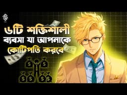 ৬টি অল্প পুঁজির শক্তিশালী ব্যবসা যা বন্ধ হবে না | 6 Small Business Ideas | Business Ideas