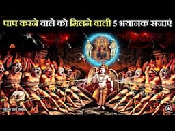 पाप करने वाले को मिलने वाली 5 भयानक सजाएं | Hindu Mythology & Garud puran katha #vaidikgyansangam