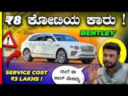 BENTLEY REVIEW🔥Dboss ಡ್ರೀಮ್ ಕಾರಲ್ಲಿ ಏನಿದೆ⁉️#bentley