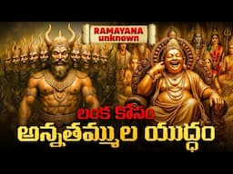 రామాయణానికి ముందు ఏం జరిగింది? | Ravana Vs Kubera | Ramayana Unknown | Info Geeks