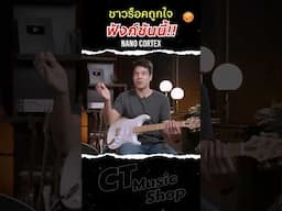 ชาวร็อคถูกใจสิ่งนี้ กับฟังก์ชั่น Nano Cortex #ctmusic #nanocortex #DSPneural