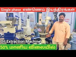 Single phase வீட்டு கரண்டில் இயங்கக்கூடிய எண்ணெய் ஆட்டம் இயந்திரங்கள் | Oil extraction Machine
