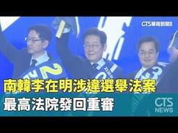 南韓李在明涉違選舉法案　最高法院發回重審｜華視新聞 20250501 @CtsTw