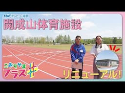 「こおりやまプラス」～スポーツと交流の拠点を深掘り～