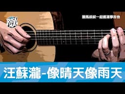 #674 汪蘇瀧 - 像晴天像雨天 | 跟馬叔叔一起搖滾學吉他
