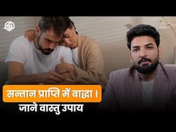 सन्तान प्राप्ति और वास्तु शास्त्र #वास्तु Child birth as per Vastu Shastra