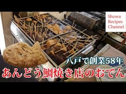 安すくて美味しい！八戸で創業57年【あんどう鯛焼き店のおでん】