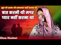 बात करनी थी मगर प्यार नहीं करना था | Elma Hashmi | All India Mushaira | Utraula Mushaira | 2025 |