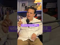 पाकिस्तान घाबरला पाहिजे…#amuktamuk #jammukashmir #marathipodcast