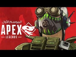 سيزن باس سيء, و شخصية رهيبة في Apex Legends