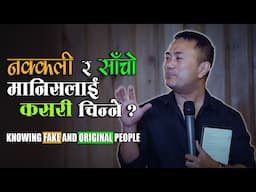 How To Know Fake  People And Genuine People? Nakkali Ra Saacho Manishlai Kasari Chinne