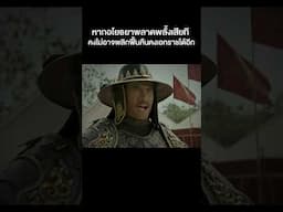 หากอโยธยาพลาดพลั้งเสียทีคงไม่อาจพลิกพื้นคืนคงเอกราชได้อีกคงต้องตกเป็นทาสช่วงใช้หงสาวดีไปชั่วกาลปวสาน