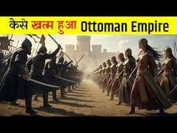 इतिहास की सबसे अमीर Islamic सल्तनत कैसे डूबी | Why the Most Powerful Islamic Empire Failed