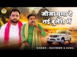 जीजा साली की मस्त रागनी | जीजा घुमा दे नई बुलेरो में | Haryanvi Ragni | Ravinder & Sunil Chauhan
