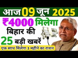 09 June 2025| Bihar Ki 25 Badi Khabrein | Aaj Ki Sabse Badi Updates | Bihar News Today ! Taja Khabar