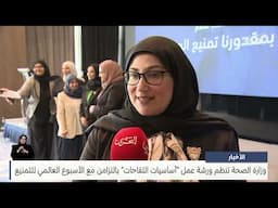 مركز الأخبار : وزارة الصحة تنظم ورشة عمل أساسيات اللقاحات بالتزامن مع الأسبوع العالمي للتمنيع