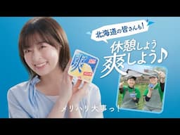 ロッテ 爽 WEB動画「休憩しよう爽しよう♪ 北海道」篇 15秒 森七菜