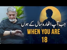 When you are 18: جب آپ اٹھارہ سال کے ہوں