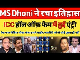 Tanvir Ahmed Shocked on Mahendra Singh Dhoni inducted into ICC Hall of Fame | MS DHONI