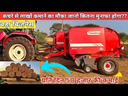 कचरे से लाखों रुपए कमाने का कृषि यंत्र | लोन/सब्सिडी और कीमत की जानकारी | maschio round baler price