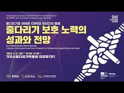 줄다리기로 이어온 4개국의 10년간의 동행, 줄다리기 보호 노력의 성과와 전망