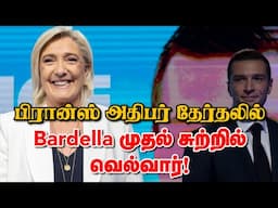 பிரான்ஸ் அதிபர் தேர்தலில் Bardella முதல் சுற்றில் வெல்வார்! 14-06-2025 | Emthamizh