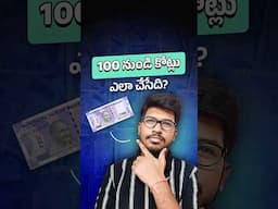 ₹100 invest chesi 1 KOTI ela sampandinchali?