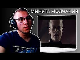 Reacting To SHAMAN & Н.Расторгуев & А.Вайнберг - Минута молчания( В списках не значился Soundtrack)