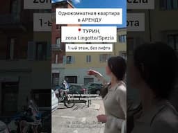 Аренда однокомнатной квартиры, Турин #недвижимостьвиталии #арендаквартиры #турин #италиясегодня