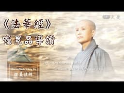 【證嚴法師菩提心要】示教利喜 傳法弘經｜《法華經》囑累品導讀 20231206