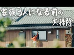 【田舎暮らし】お家が大好きな30歳田舎暮らし男、子供が産まれる前の大掃除 #256