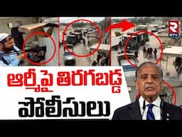 ఆర్మీపై తిరగబడ్డ పోలీసులు | Police Taunts Pak Army Officers | Ind vs Pak War | Shehbaz Sharif | RTV