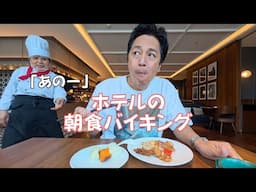 海外ホテルの朝食バイキング