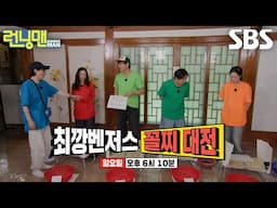 [6월 22일 예고] 깡깡이 진검승부! 송지효×최다니엘×양세찬×지예은 최깡벤저스 꼴찌 대전↗
