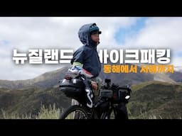 BPL, 바이크패킹 라이트! 백패킹 장비 그대로 싣고 떠난 뉴질랜드 자전거 여행 | 크라이스트처치