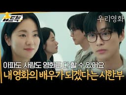 조건이 있어요. 죽지마요😢 5년 만에 복귀작을 준비하는 남궁민에게 주연 배우가 되고 싶다는 시한부 전여빈 #습드첵 #우리영화 #OurMovie #sbsdrama