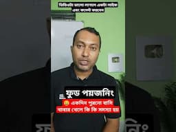 বাসি খাবার খেলে কি কি রোগ হতে পারে? #shorts #foodpoisonong #health
