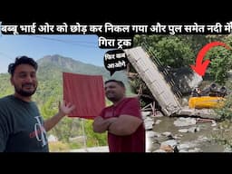 कई दिन एकसाथ रहकर आज निकल गया |Himachal Pardesh Travel Vlogs |पता नहीं ट्रक वाले भाई का क्या हुआ ?