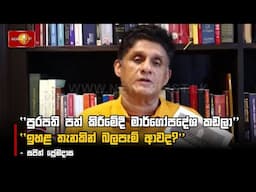 ''පුරපති පත් කිරීමේදී මාර්ගෝපදේශ කඩලා'' ''ඉහළ තැනකින් බලපෑම් ආවද?'' - සජිත් ප්‍රේමදාස