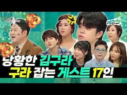 【#예능썰】천하의 김구라도 당황할 때가 있다!🤣 구라 잡는 게스트 17인 | 라디오스타 | TVPP | MBC 211117 방송 외