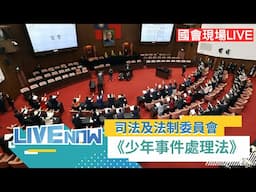 LIVE直播｜立法院第11屆第3會期司法及法制委員會第20次全體委員會議 ｜三立新聞台