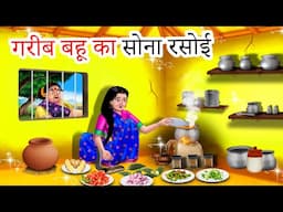 गरीब बहू का सोना रसोई Saas vs bahu| Hindi Kahani | Moral Stories |Bedtime Stories | Anamika Tv Hindi