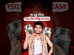 Ee paalodu ₹50,000 kotulni ela SCAM chesadu? #shorts #telugu