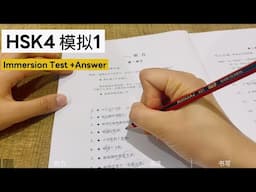 HSK4｜和我一起做HSK4级 模拟考试｜Take the HSK 4 Mock Test with Me｜Full HSK 4 Practice | Immersive Test｜汉语水平考试