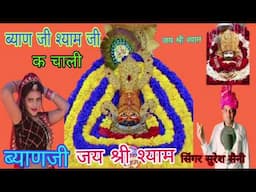 New Khatu Shyam Ji yatra song!! चाली श्यामजी की यात्रा में फुलझड़ी !! सिंगर सुरेश सैनी आमेर!! 2025!