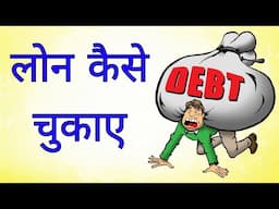 Jaldi loan kaise chukaye | karza kaise khatam kare | Money Management