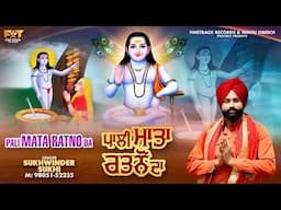 PALI MATA RATNO DA | SUKHWINDER SUKHI | LATEST DEVOTIONAL SONGS 2025| FINETRACK RECORDS