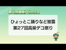 【郡山市週間トピックス】2025/6/1放送